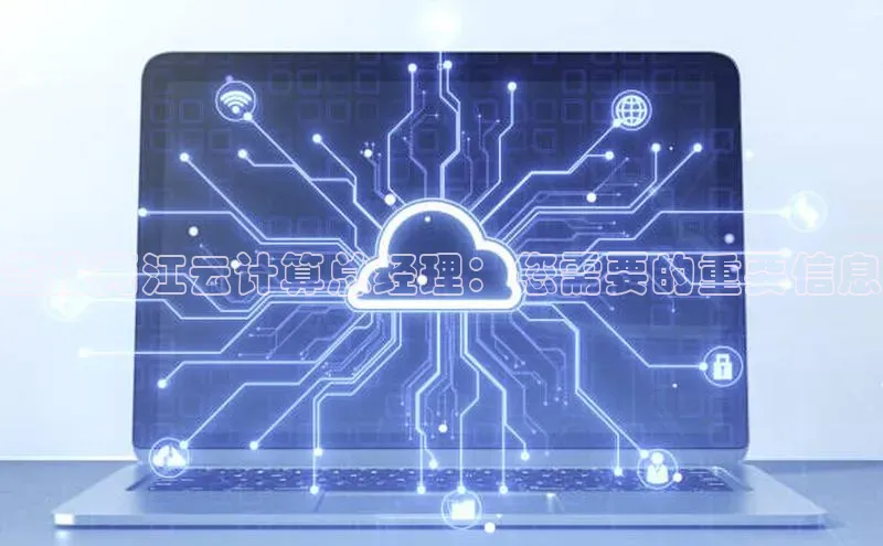 凯捷天键股份查找两江云计算总经理：您需要的重要信息