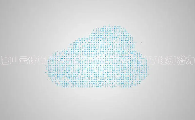 凯捷体育普信公司唐山云计算与大数据的创新融合：数字经济潜力