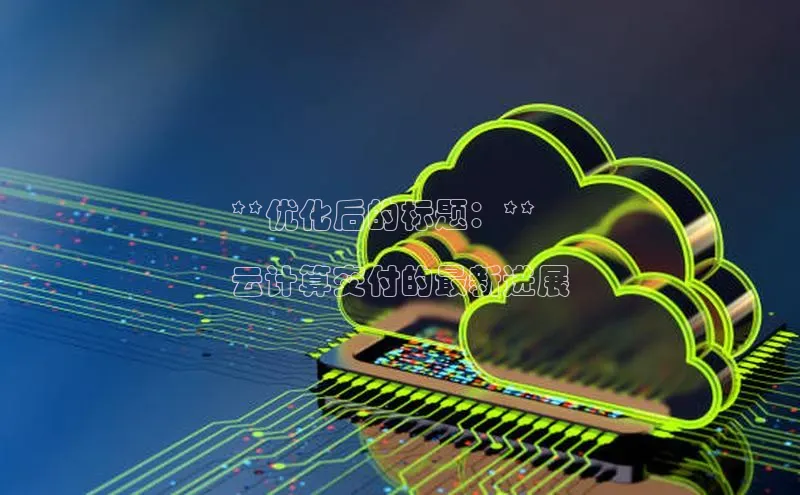 意昂4凯捷娱乐京东**优化后的标题：**

云计算交付的最新进展