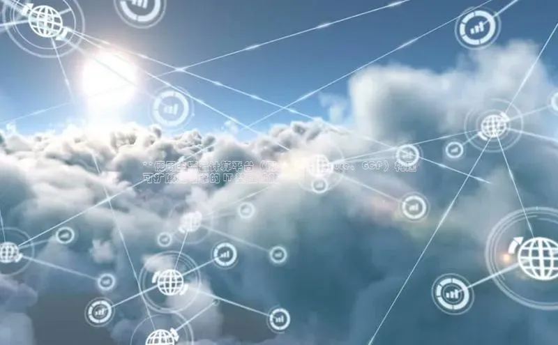 凯捷娱乐中文在线**使用主流云计算平台（例如 AWS、Azure、GCP）构建
可扩展且可靠的 IT 基础设施**