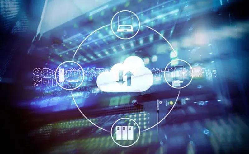 凯捷慧博云通谷歌SEO优化标题：在中科院的云计算前沿无
穷可能性