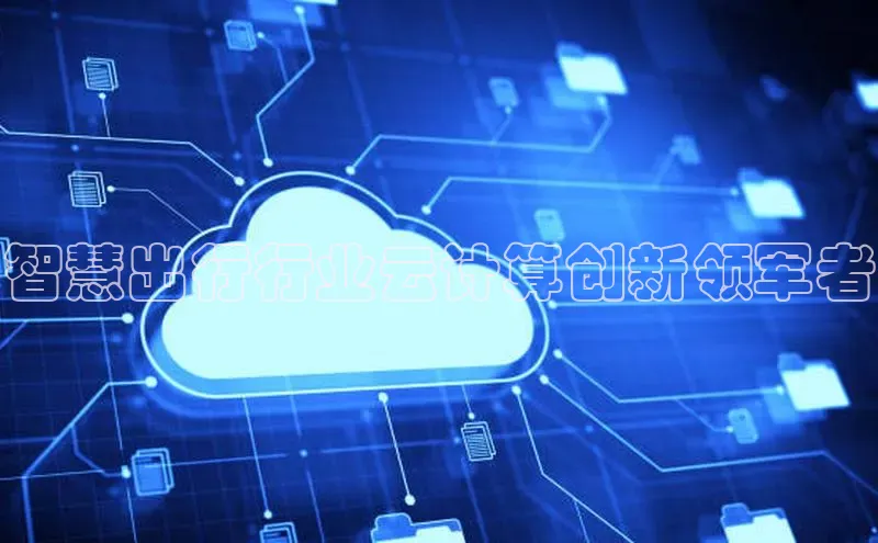 意昂4凯捷字节跳动智慧出行行业云计算创新领军者