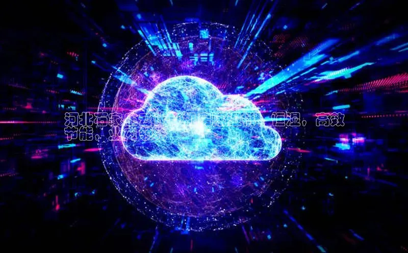 凯捷路畅科技河北石家庄云计算机房除湿机，恒湿，高效
节能，业内领先