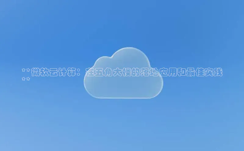 意昂4凯捷视觉中国**微软云计算：在五角大楼的落地应用和最佳实践
**