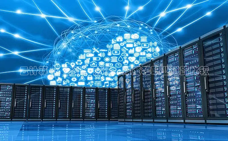 凯捷彩讯股份云计算 vs. 会计：前景、难度和职业道路比较