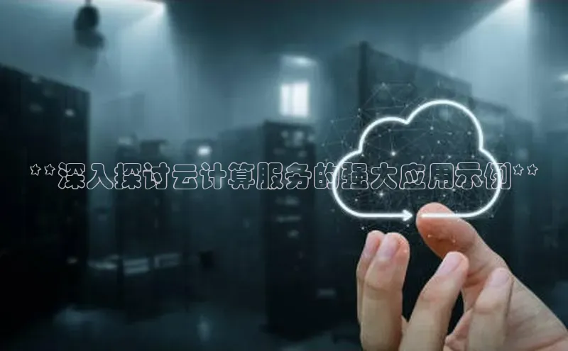 凯捷中海达**深入探讨云计算服务的强大应用示例**