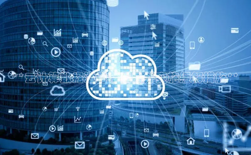 凯捷百度安全社区**云计算数据泄露：威胁并实施缓解措施**