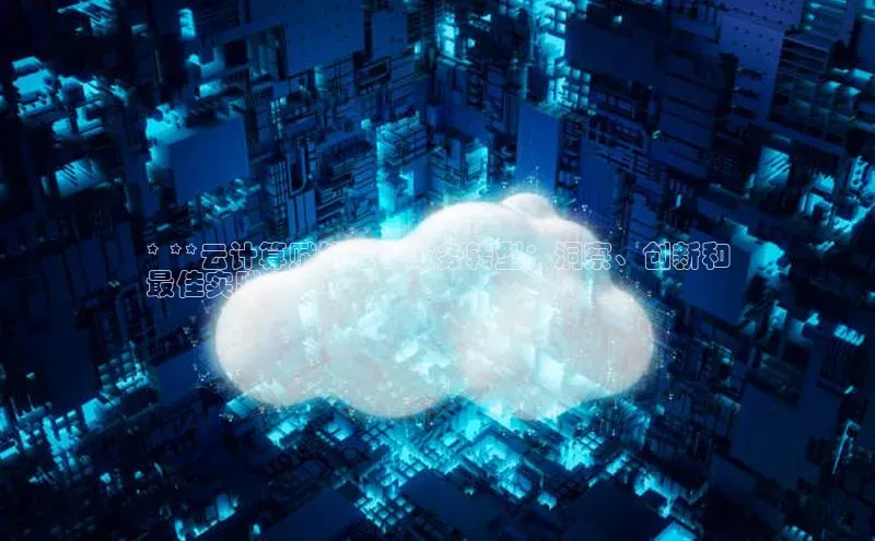 凯捷体育百度人工翻译* **云计算赋能电子政务转型：洞察、创新和
最佳实践**