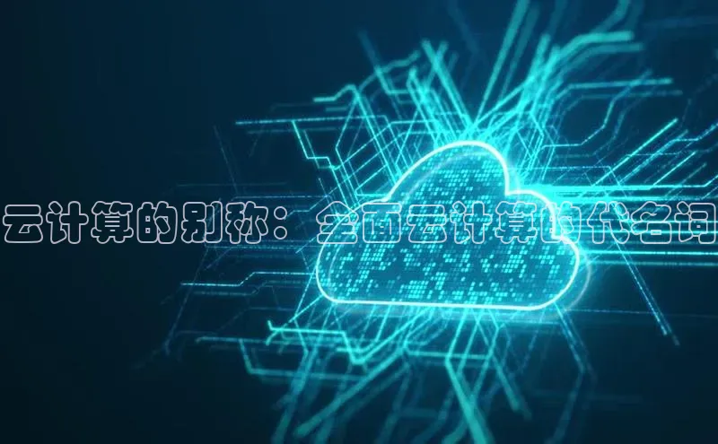 凯捷娱乐百度识图云计算的别称：全面云计算的代名词