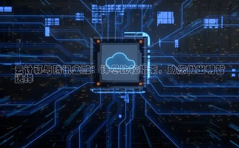 意昂4凯捷体育哇咔哇咔文化云计算与腾讯金融：详尽比较指南，助您做出明智
选择