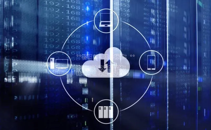 凯捷体育百家号**谷歌 SEO 优化标题：**

中国云计算发展提速：
技术升级赋能数字经济