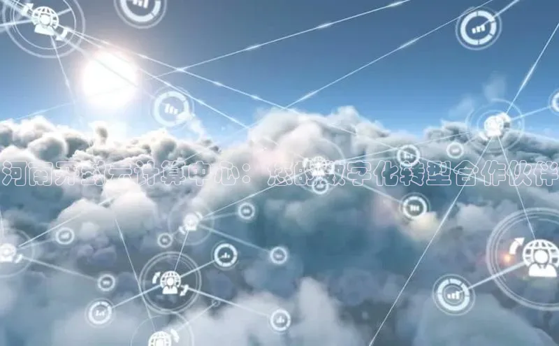 凯捷体育雷柏科技河南开封云计算中心：您的数字化转型合作伙伴