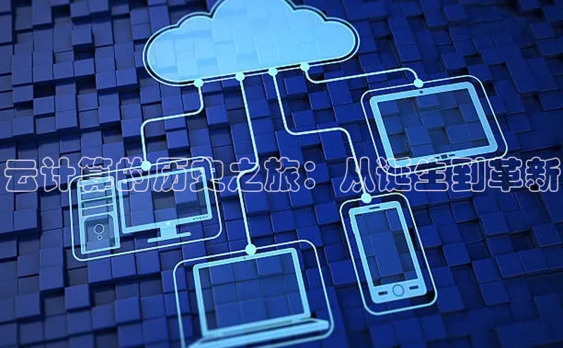 意昂4凯捷体育江铃新能源云计算的历史之旅：从诞生到革新