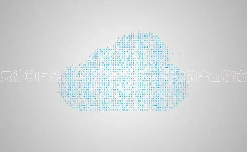 凯捷百度翻译云计算巨头：亚马逊、微软、谷歌的全面指南