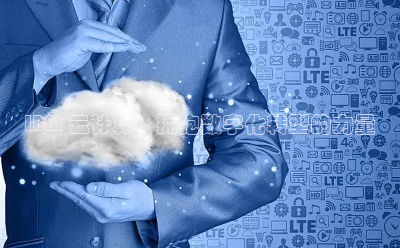 意昂4凯捷体育神思电子IBM 云计算：拥抱数字化转型的力量