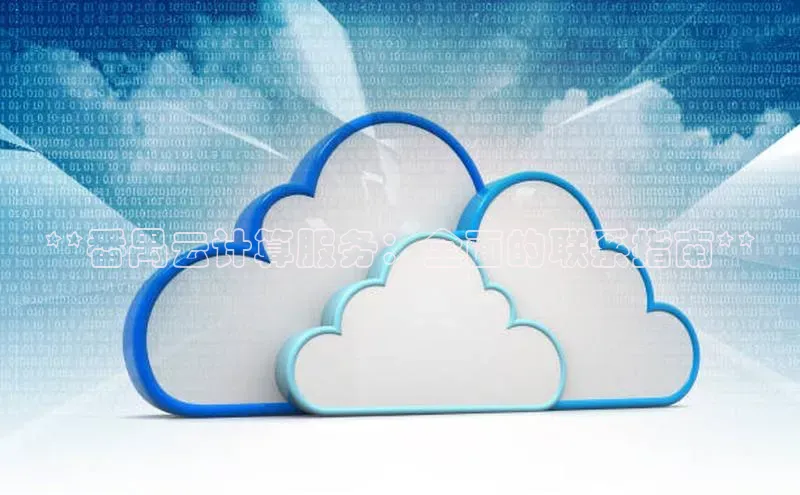 凯捷体育普信公司**番禺云计算服务：全面的联系指南**