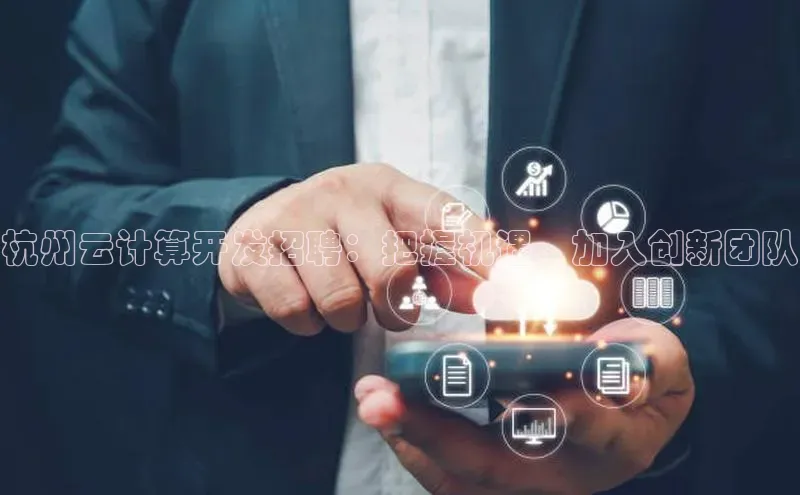 凯捷体育百度大脑杭州云计算开发招聘：把握机遇，加入创新团队