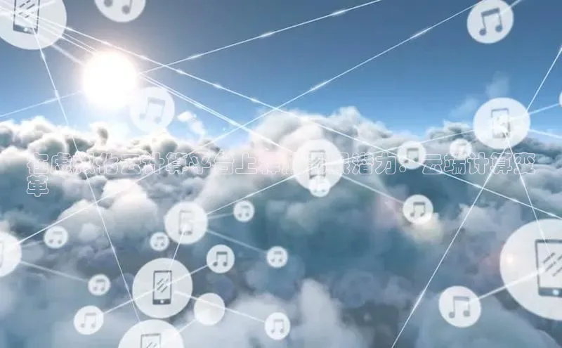 意昂4凯捷汉得信息在虚拟化云计算平台上释放无限潜力：云端计算变
革