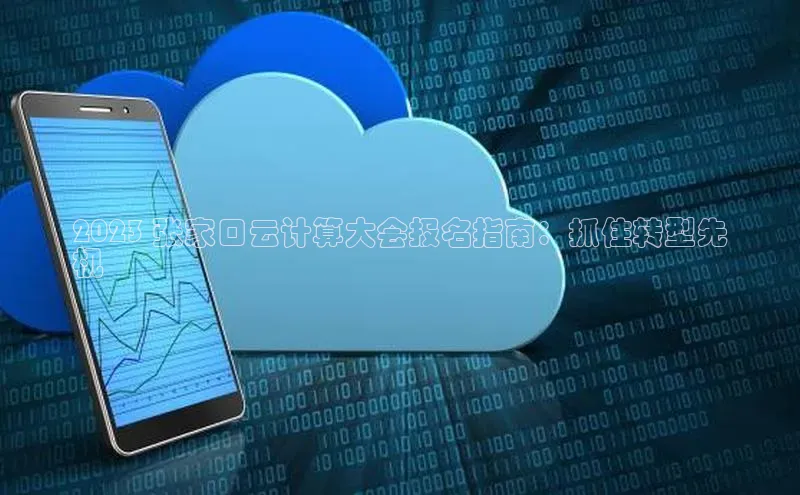 凯捷娱乐猫眼2023 张家口云计算大会报名指南：抓住转型先
机