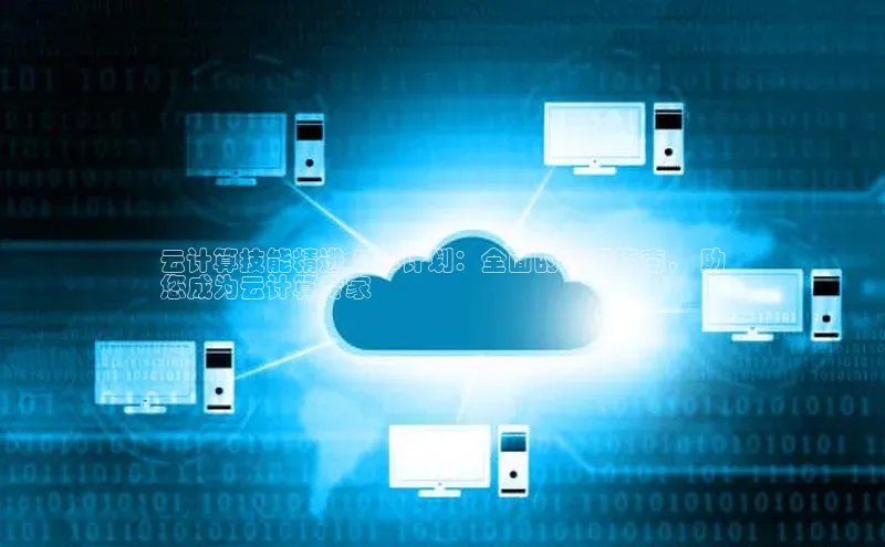 意昂4凯捷网易云计算技能精进 3 年计划：全面的学习指南， 助
您成为云计算专家