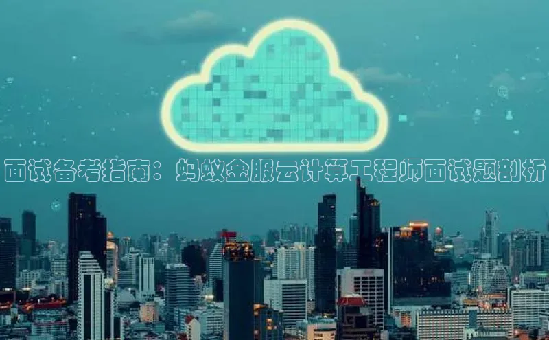 凯捷体育百家号面试备考指南：蚂蚁金服云计算工程师面试题剖析