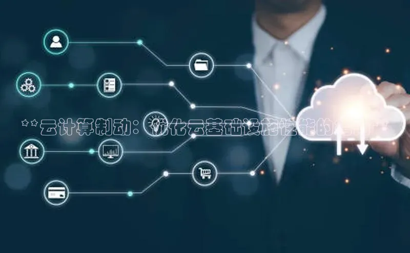 意昂4凯捷娱乐百度取证**云计算制动：优化云基础设施性能的指南**