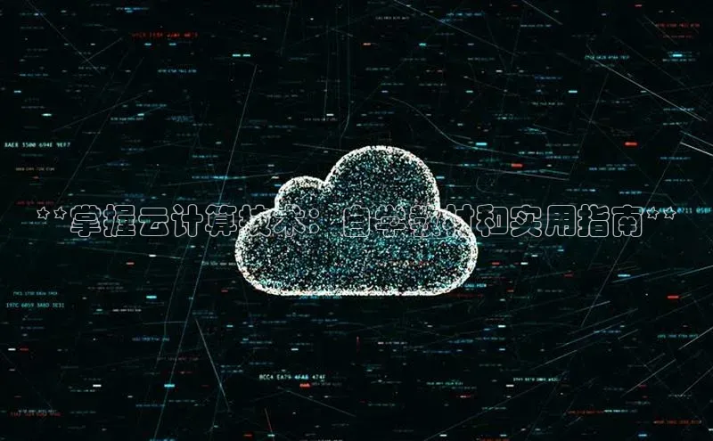 意昂4凯捷体育神思电子**掌握云计算技术：自学教材和实用指南**