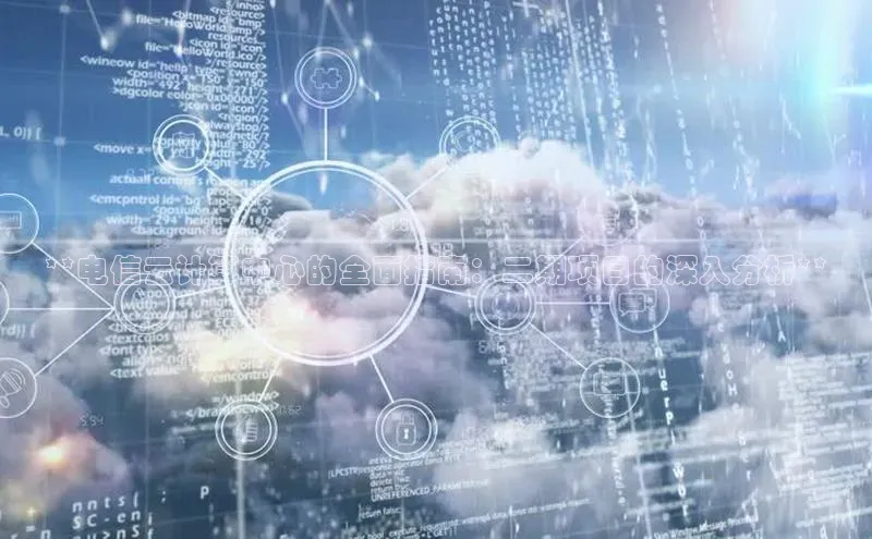 凯捷娱乐极氪智能科技**电信云计算中心的全面指南：二期项目的深入分析**