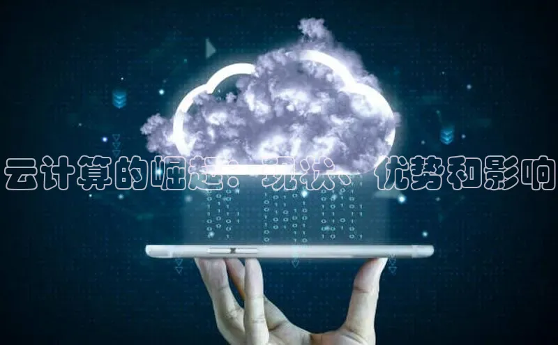 意昂4凯捷体育颐驰 06云计算的崛起：现状、优势和影响