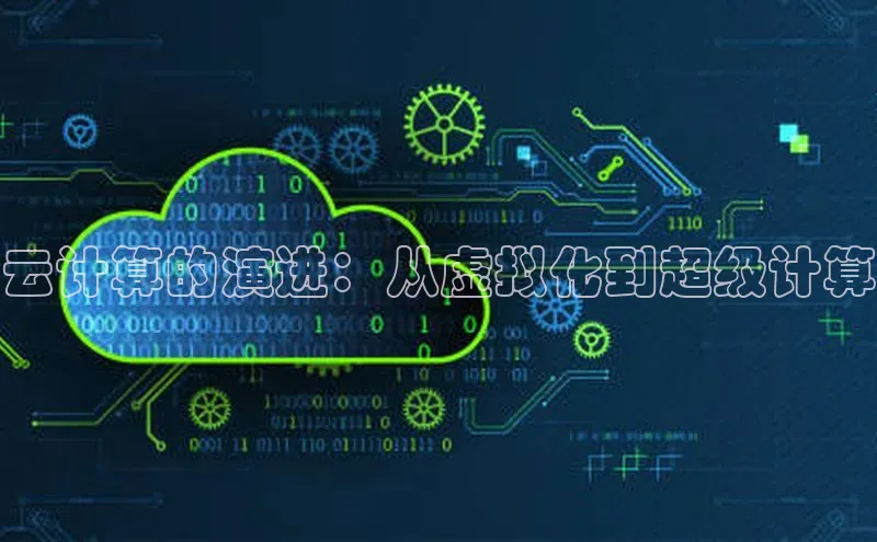凯捷体育华扬联众云计算的演进：从虚拟化到超级计算