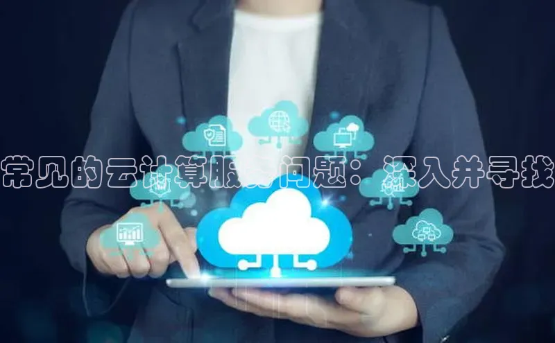 凯捷体育百度营销中心常见的云计算服务问题：深入并寻找