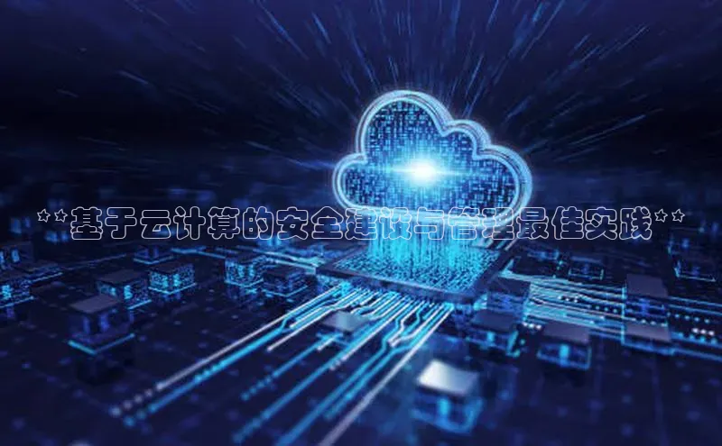 凯捷娱乐百度搜索资源平台**基于云计算的安全建设与管理最佳实践**