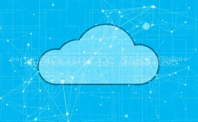 凯捷娱乐猫眼**云计算发布的时间表：从概念到现实**