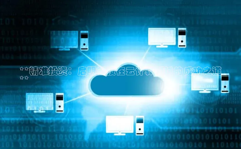 凯捷百度安全社区**精准投资：启明创投在云计算领域的成功之道
**