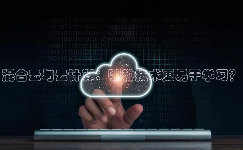 凯捷慧博云通混合云与云计算：哪种技术更易于学习？