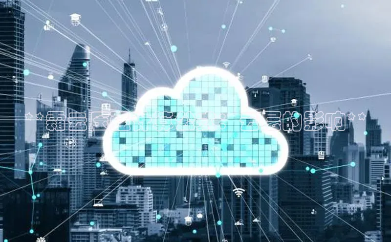 意昂4凯捷视觉中国**霜云压强计算公式：云层的影响**