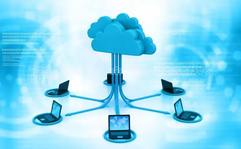 意昂4凯捷娱乐百度取证**中国联通云计算专业全：优势、职业前景和学习
路径**