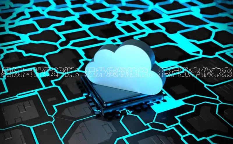 凯捷娱乐中文在线巢湖云计算培训：提升您的技能，把握数字化未来