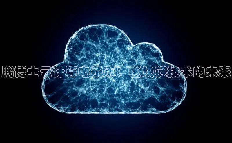 意昂4凯捷百度Apollo鹏博士云计算电子币：区块链技术的未来