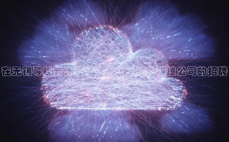 意昂4凯捷娱乐百度健康在无锡寻找云计算梦想职业：领先科技公司的招聘