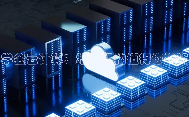 凯捷天键股份学会云计算：培训机构值得你投资