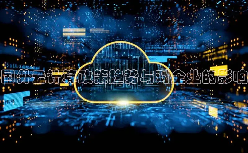 意昂4凯捷体育江铃新能源国外云计算政策趋势与对企业的影响