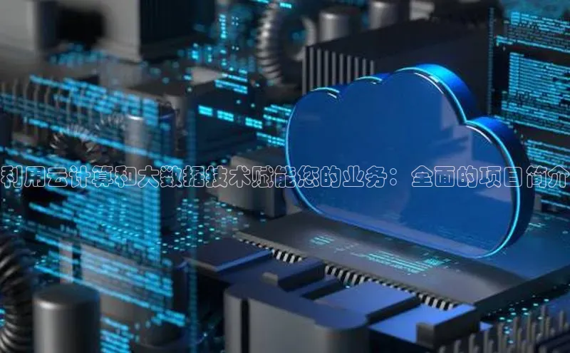凯捷体育百度人工翻译利用云计算和大数据技术赋能您的业务：全面的项目简介