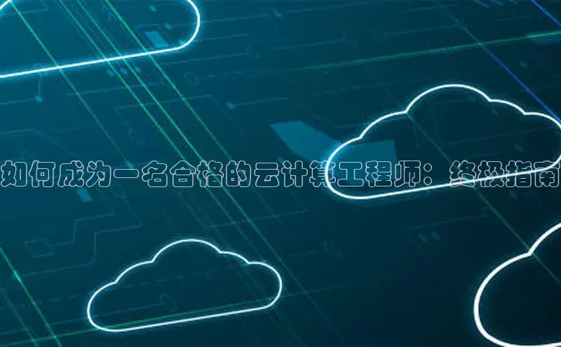 凯捷体育百度信誉如何成为一名合格的云计算工程师：终极指南