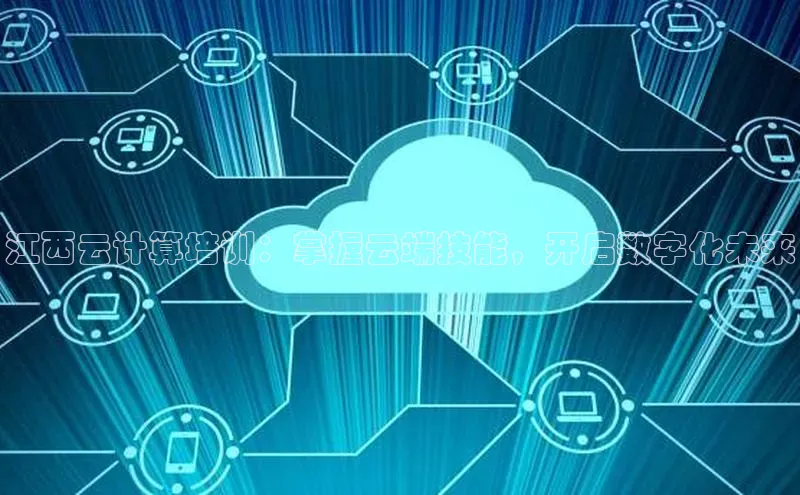 凯捷慧博云通江西云计算培训：掌握云端技能，开启数字化未来