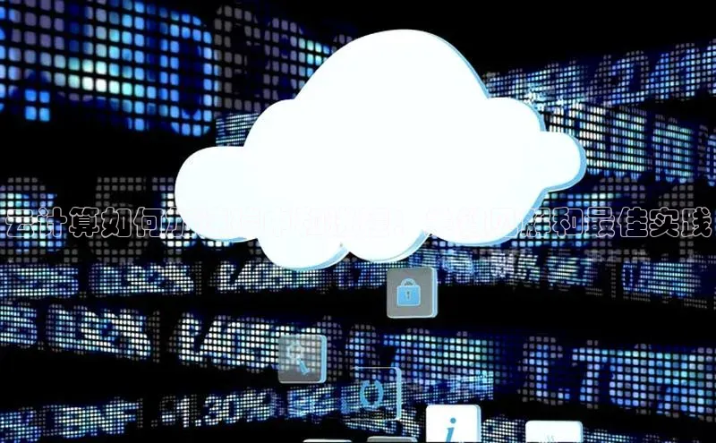 意昂4凯捷娱乐小度商城云计算如何加速碳中和进程：关键见解和最佳实践