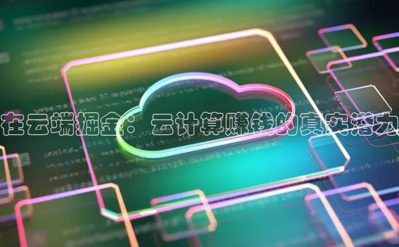 意昂4凯捷体育巴美列捷福在云端掘金：云计算赚钱的真实潜力
