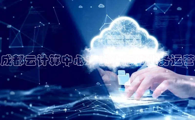 意昂4凯捷娱乐顺丰成都云计算中心：优化您的业务运营