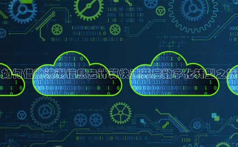 意昂4凯捷娱乐百度取证如何借助浪潮信息云计算快速开启数字化转型之旅