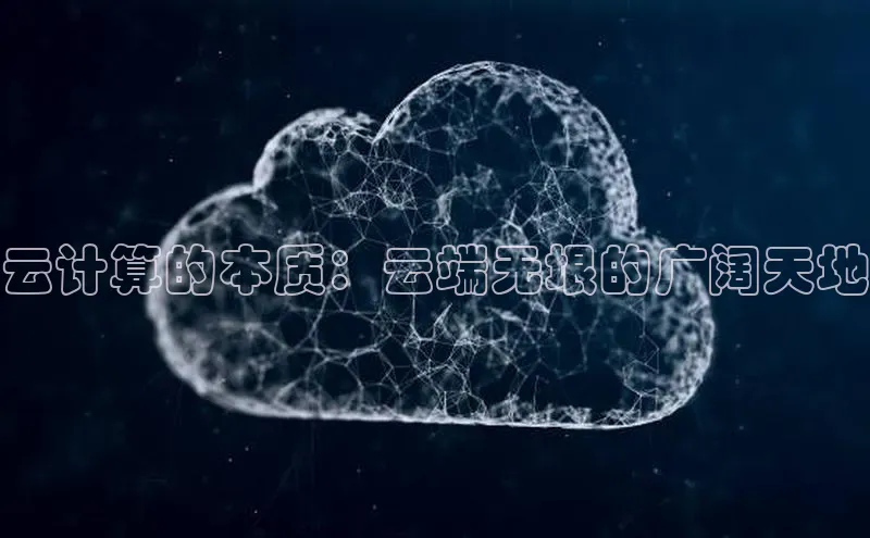 凯捷体育百度营销中心云计算的本质：云端无垠的广阔天地